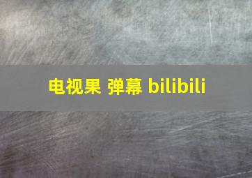 电视果 弹幕 bilibili